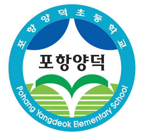 포항양덕초등학교 교표